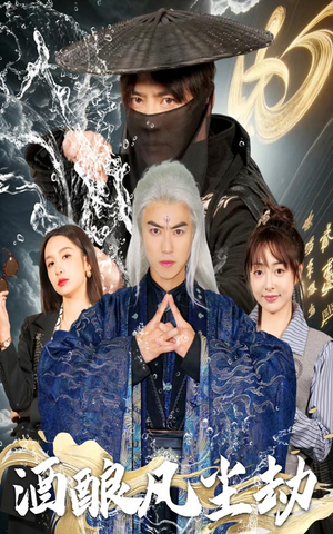 酒酿凡尘劫(63集) 酒酿凡尘劫(63集) 在线看免费版