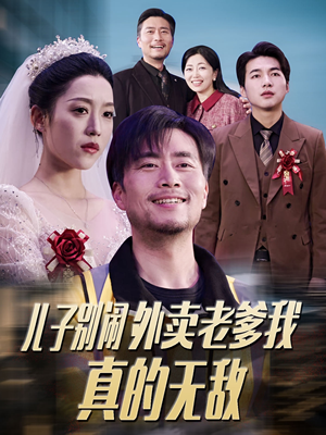 儿子别闹外卖老爹我真的无敌(68集) 儿子别闹外卖老爹我真的无敌(68集) 分享热门短剧