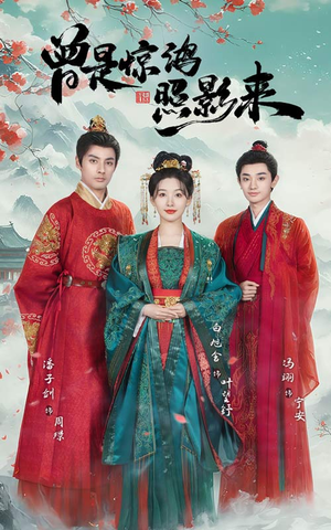 曾是惊鸿照影来(64集) 曾是惊鸿照影来(64集) 分享热门短剧