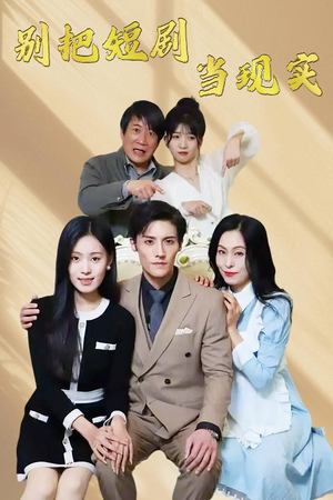 别把短剧当现实(30集) 别把短剧当现实(30集) 最火短剧热播中