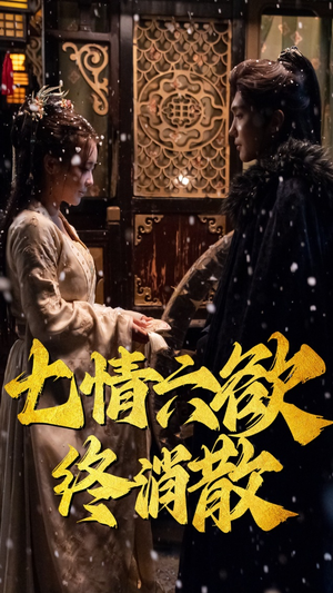 七情六欲终消散(36集) 七情六欲终消散(36集) 上热门短剧