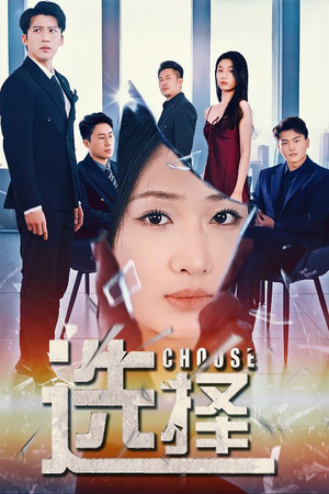 选择(30集) 选择(30集) 在哪看是免费的