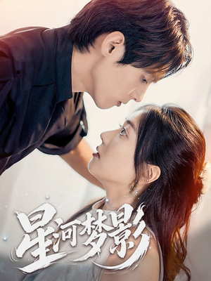星河梦影(68集) 星河梦影(68集) 全网短剧抢先看