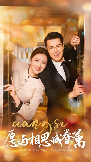 愿以相思成眷属(77集) 愿以相思成眷属(77集) 好看的短剧