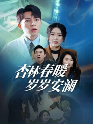 杏林春暖岁岁安澜(30集) 杏林春暖岁岁安澜(30集) 好看上头的短剧