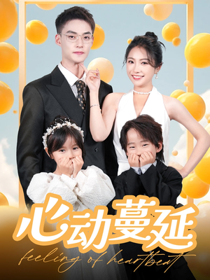 心动蔓延(100集) 心动蔓延(100集) 短剧分享片段