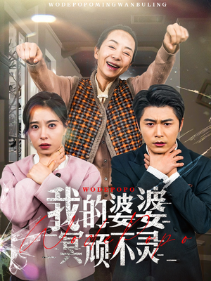 好心婆婆之事与愿违(60集) 好心婆婆之事与愿违(60集) 真的好看吗