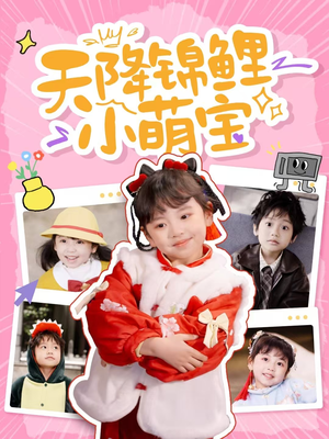 天降锦鲤小萌宝(80集) 天降锦鲤小萌宝(80集) 分享好看短剧
