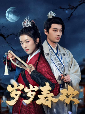 岁岁春欢(73集) 岁岁春欢(73集) 最火短剧热播中