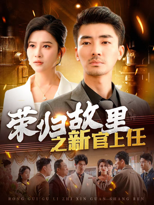 荣归故里之新官上任(100集) 荣归故里之新官上任(100集) 热门短剧推广