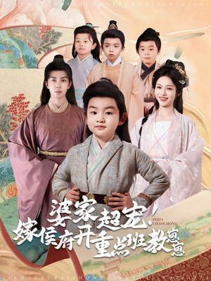 婆家超宠！嫁侯府开重点班教崽崽（80集） 短剧爆款推荐