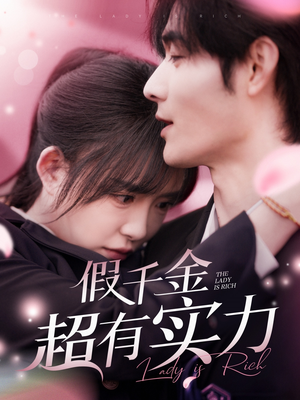 假千金超有实力(84集) 假千金超有实力(84集) 甜宠短剧追到爽
