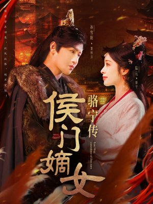 侯门嫡女骆宁传(82集) 侯门嫡女骆宁传(82集) 免费看短剧全集