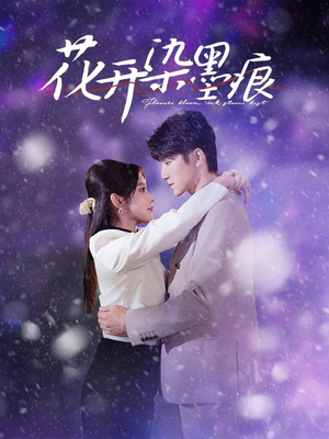 花开染墨痕(60集) 花开染墨痕(60集) 短剧热门合集