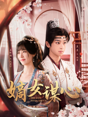 嫡女谋心(81集) 嫡女谋心(81集) 一共多少集