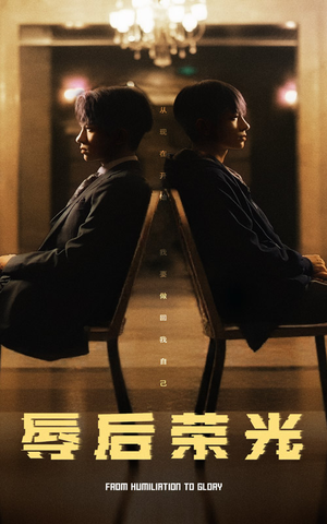 辱后荣光(61集) 辱后荣光(61集) 短剧上头又好看