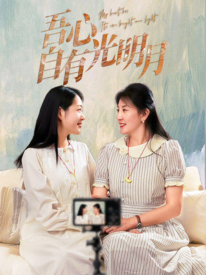 吾心自有光明月(45集) 吾心自有光明月(45集) 热播短剧抢先看