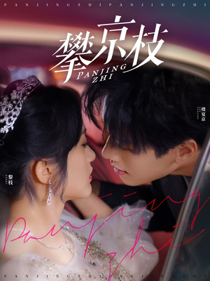 攀京枝(80集) 攀京枝(80集) 热播短剧来袭