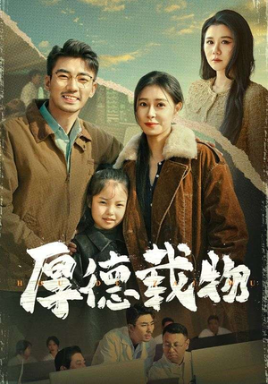 厚德载物(65集) 厚德载物(65集) 精彩短剧上线