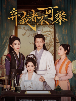 弃我者不可攀(82集) 弃我者不可攀(82集) 短剧热播抢先看