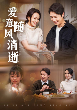 爱意随风消逝(47集) 爱意随风消逝(47集) 热门短剧追不停