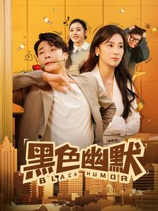 黑色幽默(84集) 黑色幽默(84集) 免费看短剧