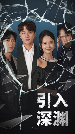 引入深渊(60集) 引入深渊(60集) 热门短剧大全
