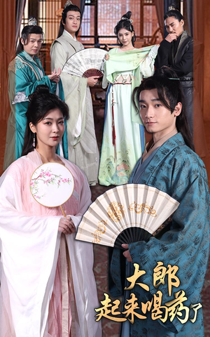 大郎起来喝药了(100集) 大郎起来喝药了(100集) 分享好看短剧