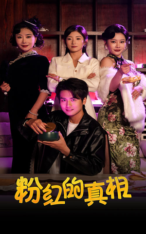 粉红的真相(40集) 粉红的真相(40集) 好看短剧推荐