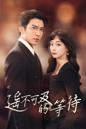 遥不可及的等待(30集) 遥不可及的等待(30集) 好看短剧追不停