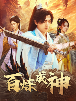 修罗仙神传(93集) 修罗仙神传(93集) 热门短剧抢先