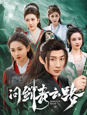 问剑青云路(70集) 问剑青云路(70集) 最后的大结局