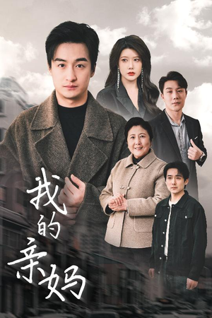 我的亲妈(40集) 我的亲妈(40集) 短剧在哪个平台