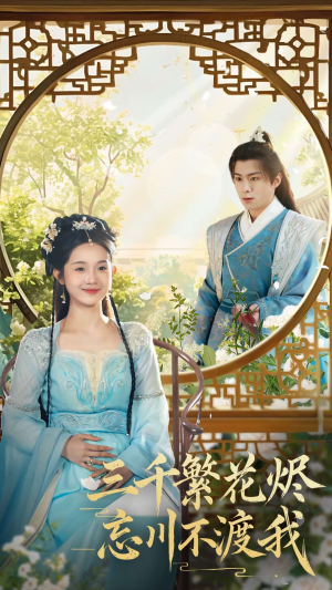 三千繁花烬忘川不渡我(60集) 三千繁花烬忘川不渡我(60集) 无需会员轻松看