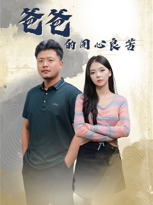 爸爸的良苦用心(42集) 爸爸的良苦用心(42集) 短剧全集抢先看