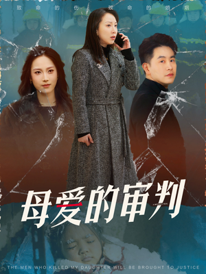 母爱的审判(60集) 母爱的审判(60集) 热门了短剧
