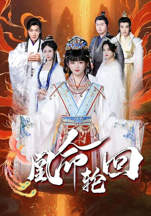 凰命轮回(55集) 凰命轮回(55集) 高分推荐免费看