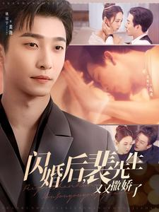 闪婚后裴先生又又撒娇了(83集) 闪婚后裴先生又又撒娇了(83集) 不用花钱看全剧