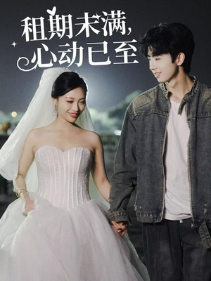租期未满心动已至(40集) 租期未满心动已至(40集) 热门短剧排行榜