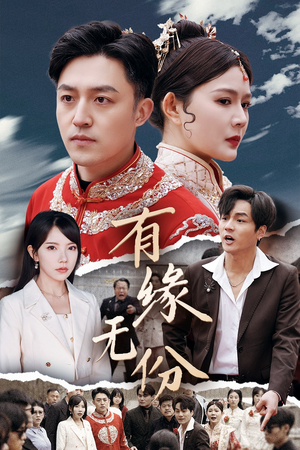 有缘无份(40集) 有缘无份(40集) 短剧片段分享