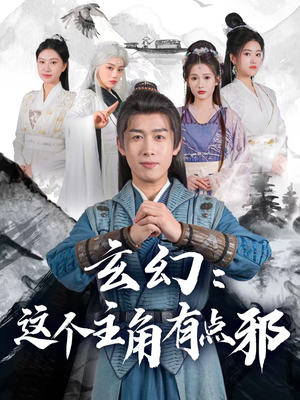 玄幻这个主角有点邪(90集) 玄幻这个主角有点邪(90集) 短剧推荐来了