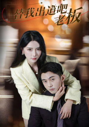 替我出道吧老板(56集) 替我出道吧老板(56集) 经典老剧免费看