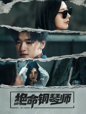 绝命钢琴师(36集) 绝命钢琴师(36集) 不用花钱看全剧