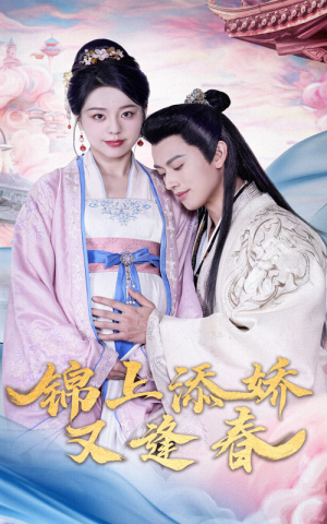 锦上添娇又逢春(60集) 锦上添娇又逢春(60集) 爆火短剧推荐