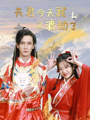 夫君今天我又渡劫了(52集) 夫君今天我又渡劫了(52集) 热门短剧追到爽