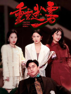 重重迷雾&漂白(50集) 重重迷雾&漂白(50集) 短剧全集完整