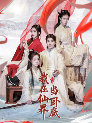 我在仙界当卧底(77集) 我在仙界当卧底(77集) UC网盘在线看