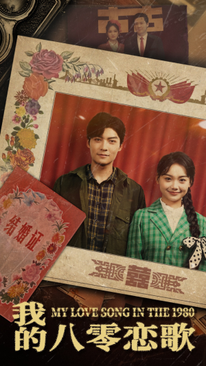 我的八零恋歌(60集) 我的八零恋歌(60集) 免费观看