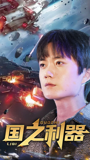 国之利器(72集) 国之利器(72集) 全集完整版