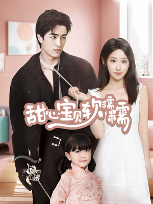 甜心宝贝软糯糯（70集） 在线观看